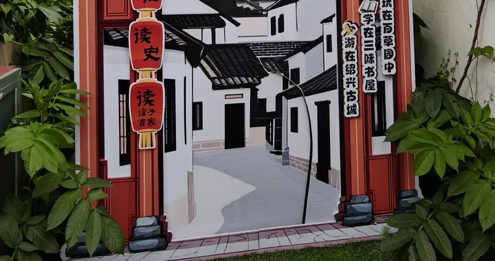 沿着百草园的方向，走向鲁迅