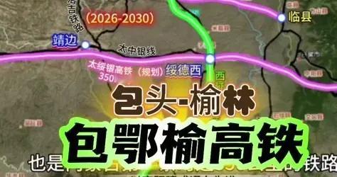 包鄂榆高铁：277公里投资405亿，这条时速350公里高铁何时动工？