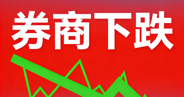 几乎所有公募都抛弃了券商！传言券商不能涨，涨了就是疯牛就被砸