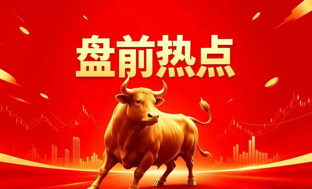 No.1 盘前热点事件 一、昨日热点 机器人：光洋股份、襄阳轴承 短剧...