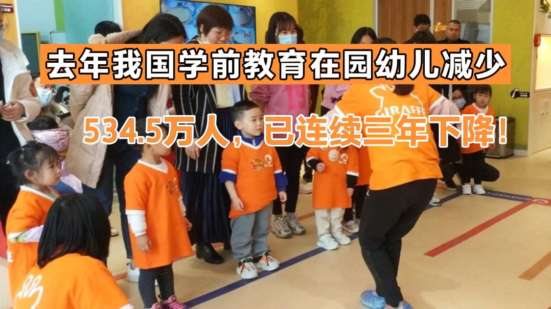 去年我国学前教育在园幼儿减少534.5万人，已连续三年下降！