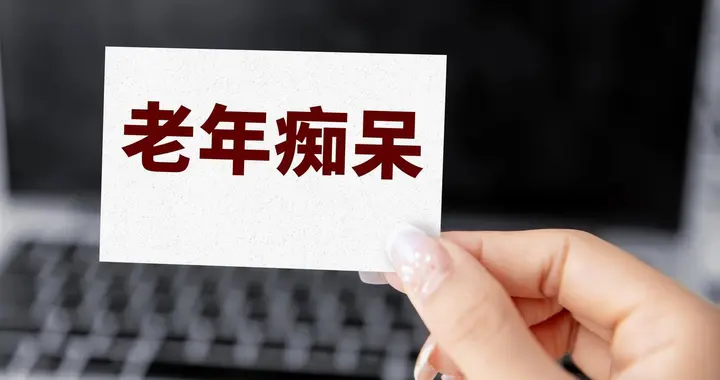 警惕！你天天坚持的4个“养生好习惯”，正在悄悄喂大老年痴呆！