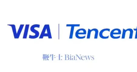 腾讯与Visa宣布战略合作，全面升级跨境支付与汇款体验