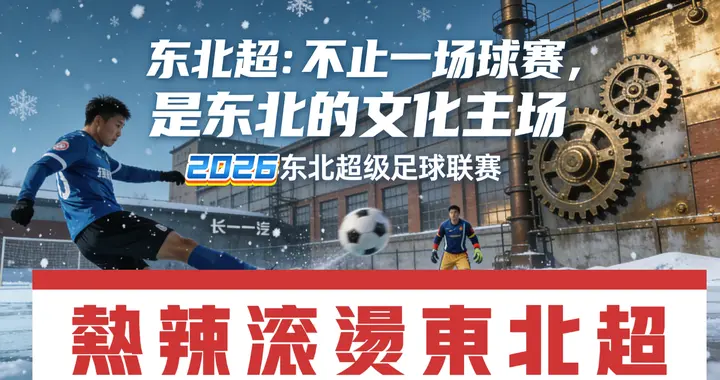 苏超2200亿、村超296亿！东北超，要把“黑土地”变成“金招牌”