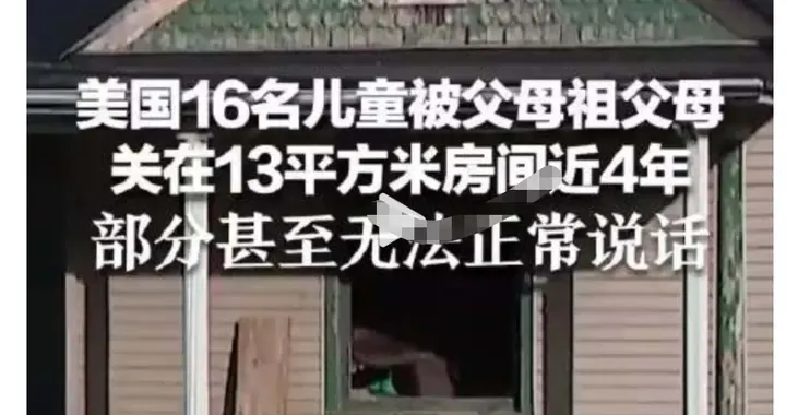 触目惊心，美国发生骇人虐童案