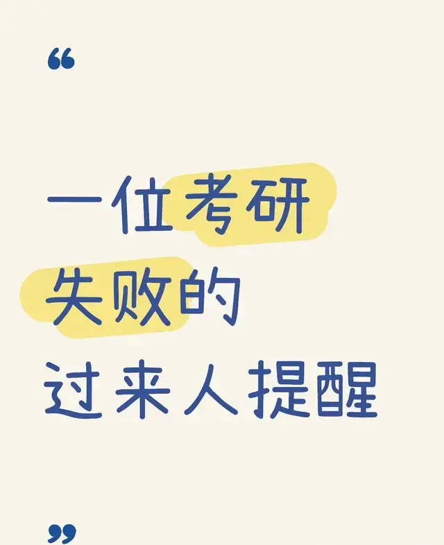 考研400+学姐血泪教训：这5个坑千万别踩，80%人败在第3条！