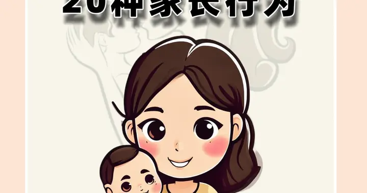 孩子最烦的 20 种家长行为