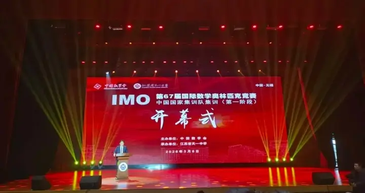 2026年第67届IMO国家集训队第一阶段集训：第一天&第二天试题出炉