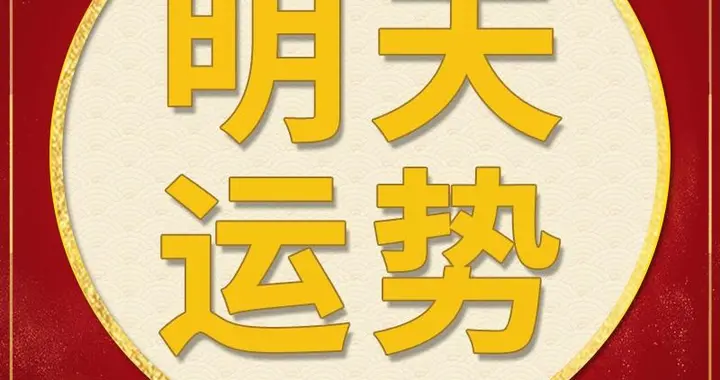 每日运势解读：2025年12月10日—星期三