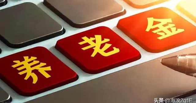 养老金调整定调！2500元涨得比4500元多？算笔账你就懂了