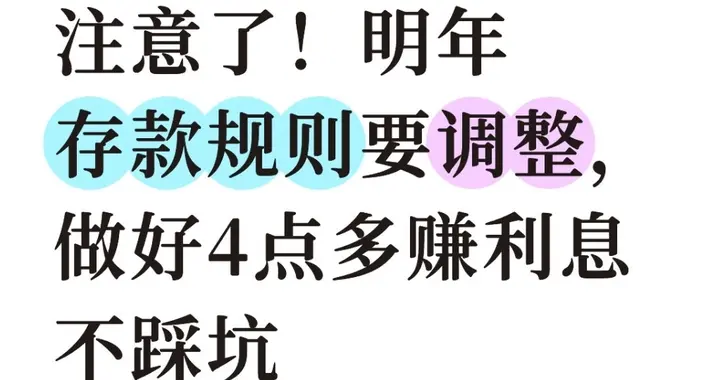 有定期存款的注意了！明年存款规则调整，做好4点多赚利息不踩坑