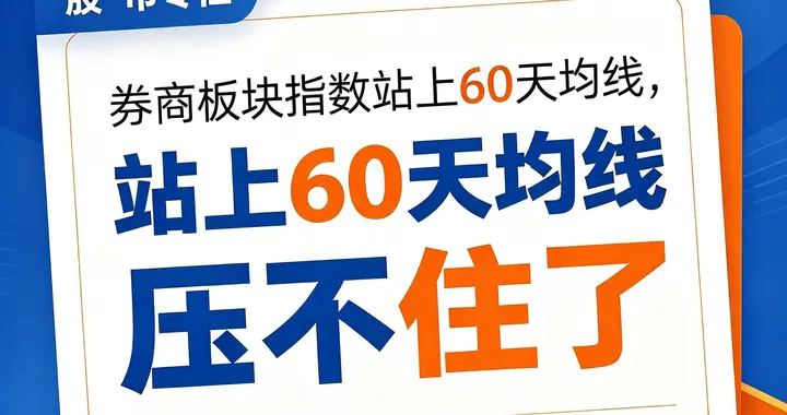 炸了！券商板块突破60日均线！放量资金猛攻，行情彻底压不住了！
