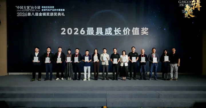重磅揭晓 | 2026盖世汽车第八届金辑奖—最具成长价值企业