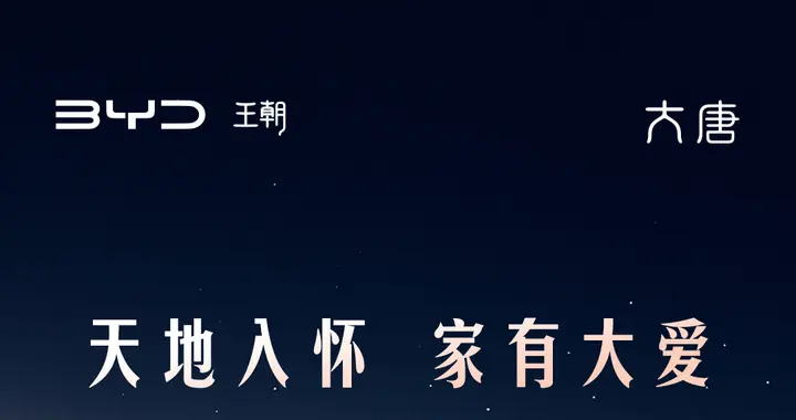 大唐EV 正式上市 | 天地入怀  家有大爱