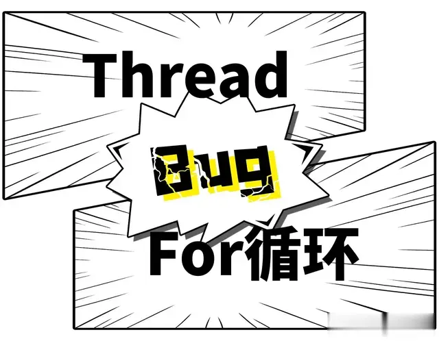 编程经典案例：当线程遇到For循环，一个不可思议的Bug就出现了！
