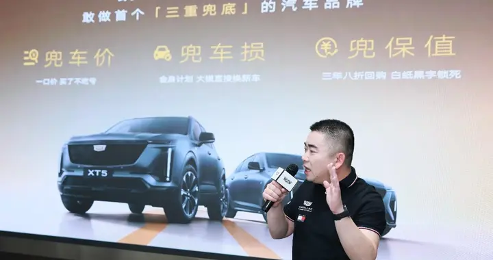 凯迪拉克618三重兜底 对消费者来说是福音吗