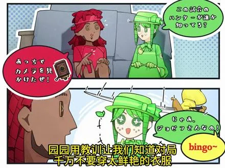园丁用行动告诉我们 对局千万不要穿太鲜艳的衣服
