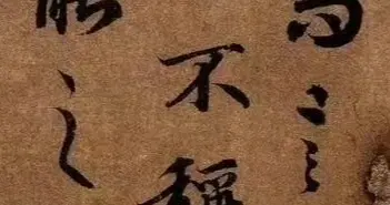 永被禁止出境展览的书法作品欣赏（节选）