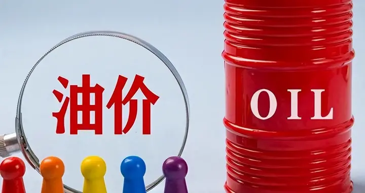 全球格局迎来剧变！伊朗石油王牌失灵！资金风险远比高油价更棘手