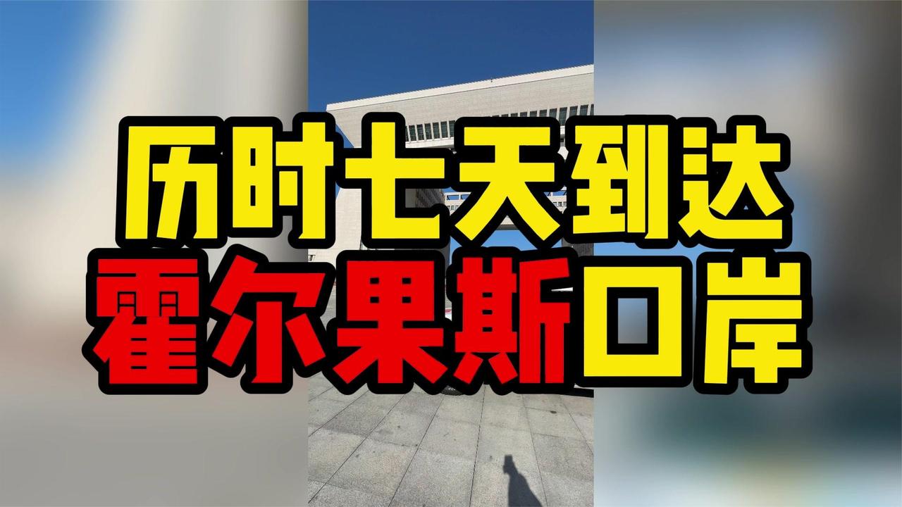 从武汉出发4000公里，到达霍尔果斯口岸