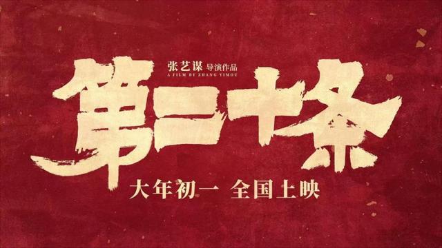 大年初一上映的《第二十条》究竟有什么魅力？