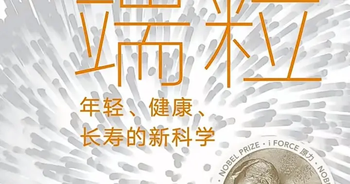 诺奖得主发现“寿命开关”：你的活法，正在给端粒下指令。