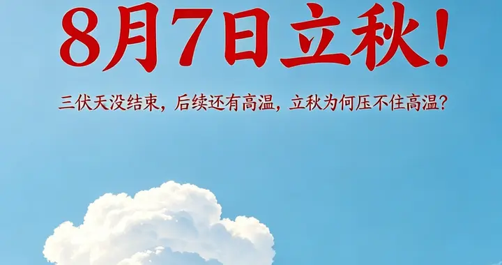 8月7日立秋！三伏天没结束，后续还有高温，立秋为何压不住高温？
