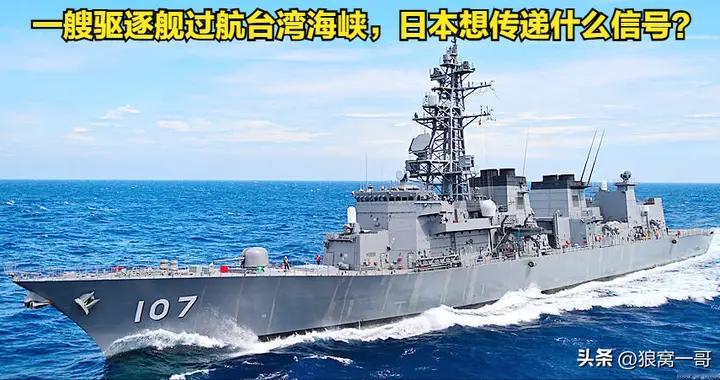 一艘驱逐舰过航台湾海峡，日本想传递什么信号？