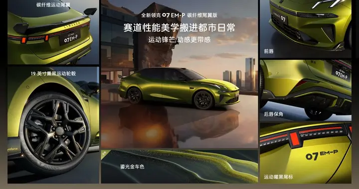 全新领克07 EM-P碳纤维尾翼版带感上新，全系限时价13.98万元起