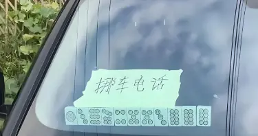 交警提示：不要在车上留挪车电话了，赶紧拿走，这是怎么回事