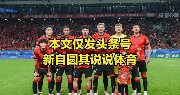 成都蓉城联赛如夺冠，也不是所谓什么最水冠军，这赛季中超很特别