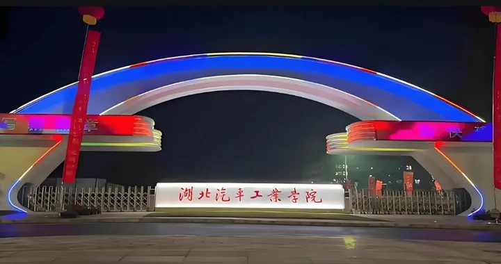 湖北汽车工业学院2025年录取分数线汇总，车辆工程在各省分数较高
