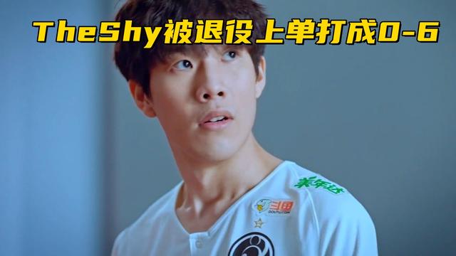 TheShy被退役上单打成0-6！姑妈撞车T1新AD，被暴打后甩锅中野辅