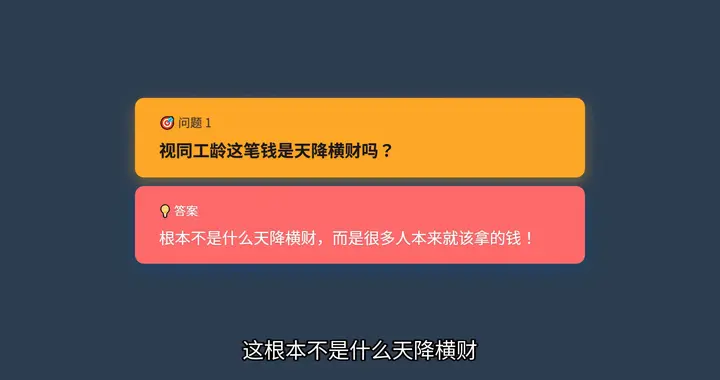养老金视同工龄能领两笔钱？你的过渡养老金到底咋算！