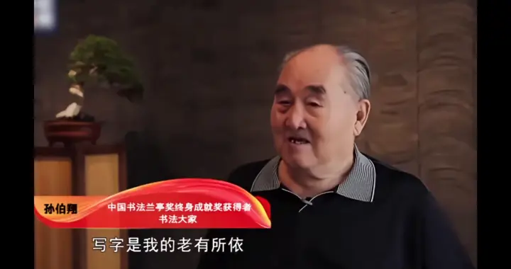 孙伯翔先生谈书法，改变我人生的，也就是这幅造像