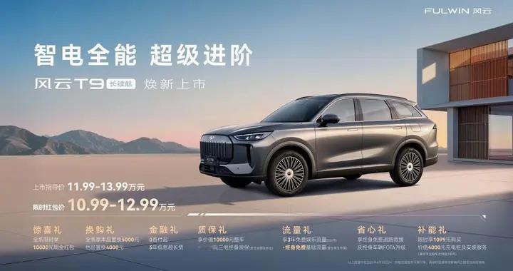 智电全能，超级进阶 | 风云T9长续航正式上市，限时10.99万元起售