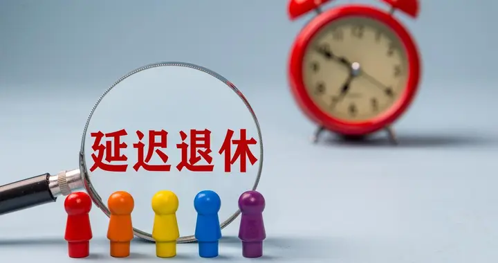 中央定调！延迟退休落地，延迟退休1年，养老金能多500元吗？