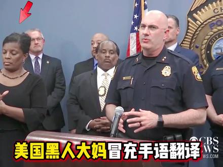 美国奇葩大妈冒充翻译官，太会整活了！