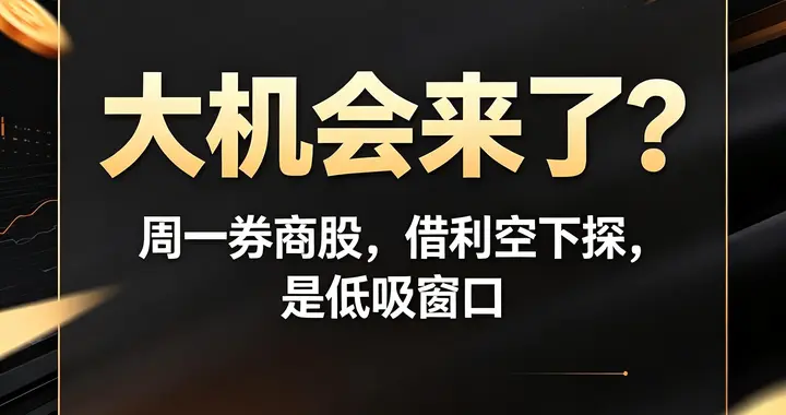 下周一，券商迎黄金低吸窗！利空洗盘后，估值修复行情即将引爆！