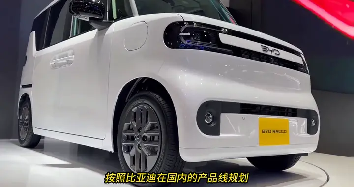 比亚迪海獭亮相日本，明年上市预计12万起售