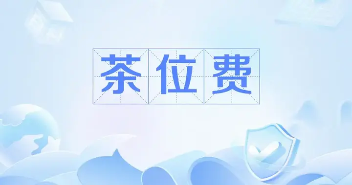 广州硬气立法！收茶位费，没茶就别想收钱