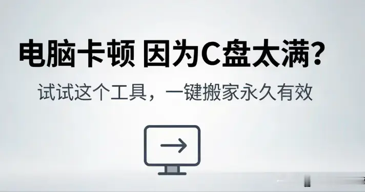 电脑卡顿因为C盘太满？试试这个工具，一键搬家永久有效