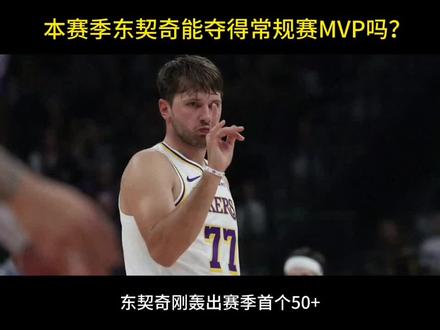 湖人客场逆转爵士，东契奇狂轰 52 分 8 板 10 助攻