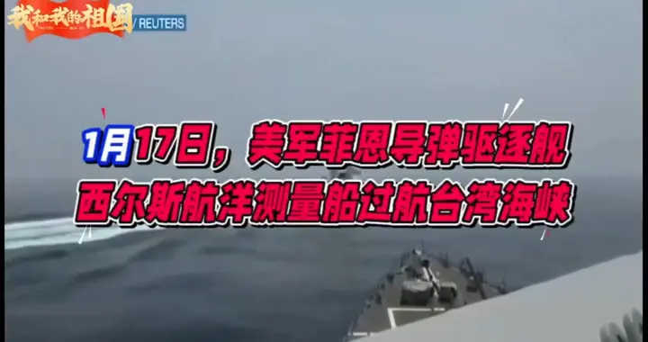 1月17日，美军菲恩导弹驱逐舰和西尔斯航洋测量船过航台湾海峡