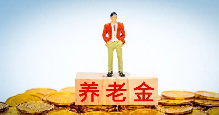 养老金改革新动向：30 万亿储蓄如何变 “活钱”？专家点出关键一步