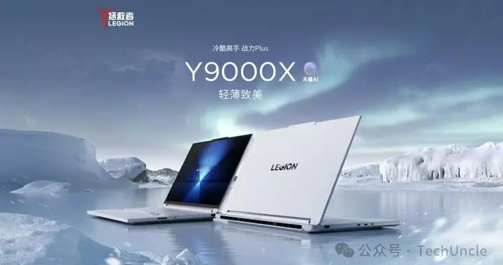 联想拯救者Y9000X 2026上架：Ultra 9，RTX 5060...
