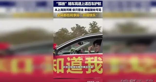 高速孤独婚车后续: 上海远嫁河南，知情人透更多，新郎新娘人品好