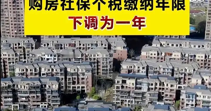 北京终于放下身段了？北漂购房门槛降至1年，五环外不限套数