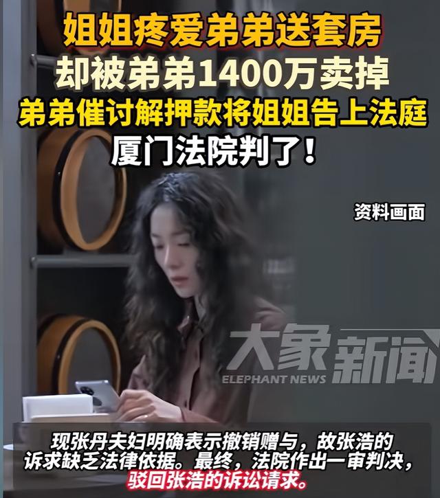 姐姐送给弟弟一套房，弟弟1400万卖掉房还把姐姐告了，法院判了！