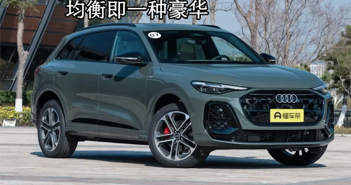 均衡即一种豪华，奥迪Q5L用稳字护全家从容向前路。